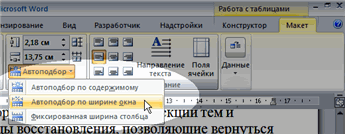 Как сделать точную настройку таблицы в Word?