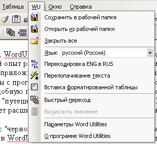 Word Utilites в меню текстового редактора