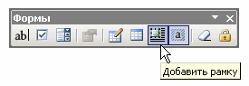 Кнопка Добавить рамку на панели инструментов Формы