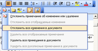 Выбрав соответствующий пункт можно принять или отклонить все исправления в документе.