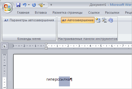 Автотекст в редакторе Word 2007