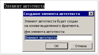 Создание элемента автотекста