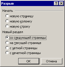 Разрывы разделов, страниц, колонок