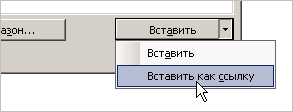 Вставить как ссылку