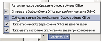 Буфер обмена Microsoft Office