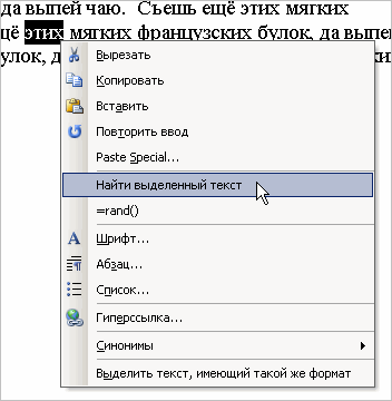 Контекстное меню в окне редактора Word