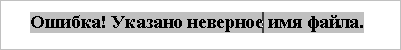 Ошибка! Указано неверное имя файла