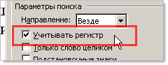 Учитывать регистр