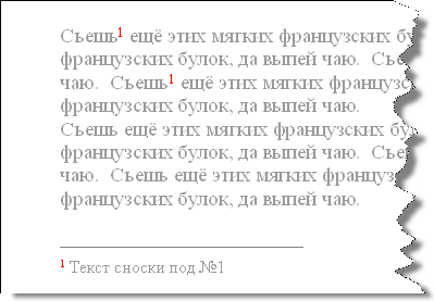 Одинаковые сноски в тексте