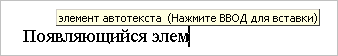 Автотекст в редакторе Word 2003