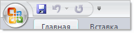 Панель быстрого доступа в Word 2007