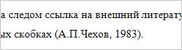 Круглые скобки для ссылки на источник