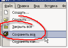 Сохранить или закрыть все документы
