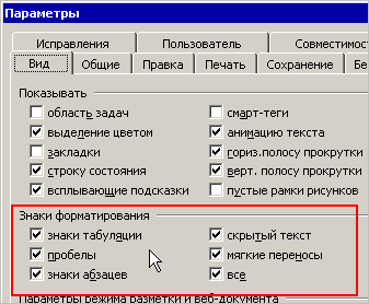 Знаки абзацев и другие символы форматирования в Word 2010