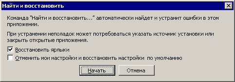 Диалоговое окно Найти и восстановить 